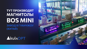 Тут производят магнитолы  bos mini | Завод в Гуанчжоу (Китай)