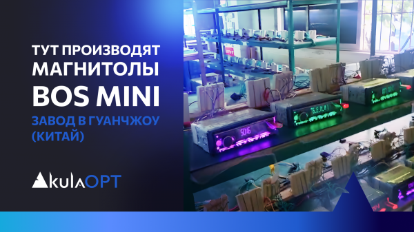 Тут производят магнитолы  bos mini | Завод в Гуанчжоу (Китай)