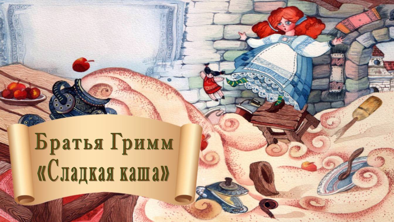 Братья Гримм "Сладкая каша" смотреть онлайн