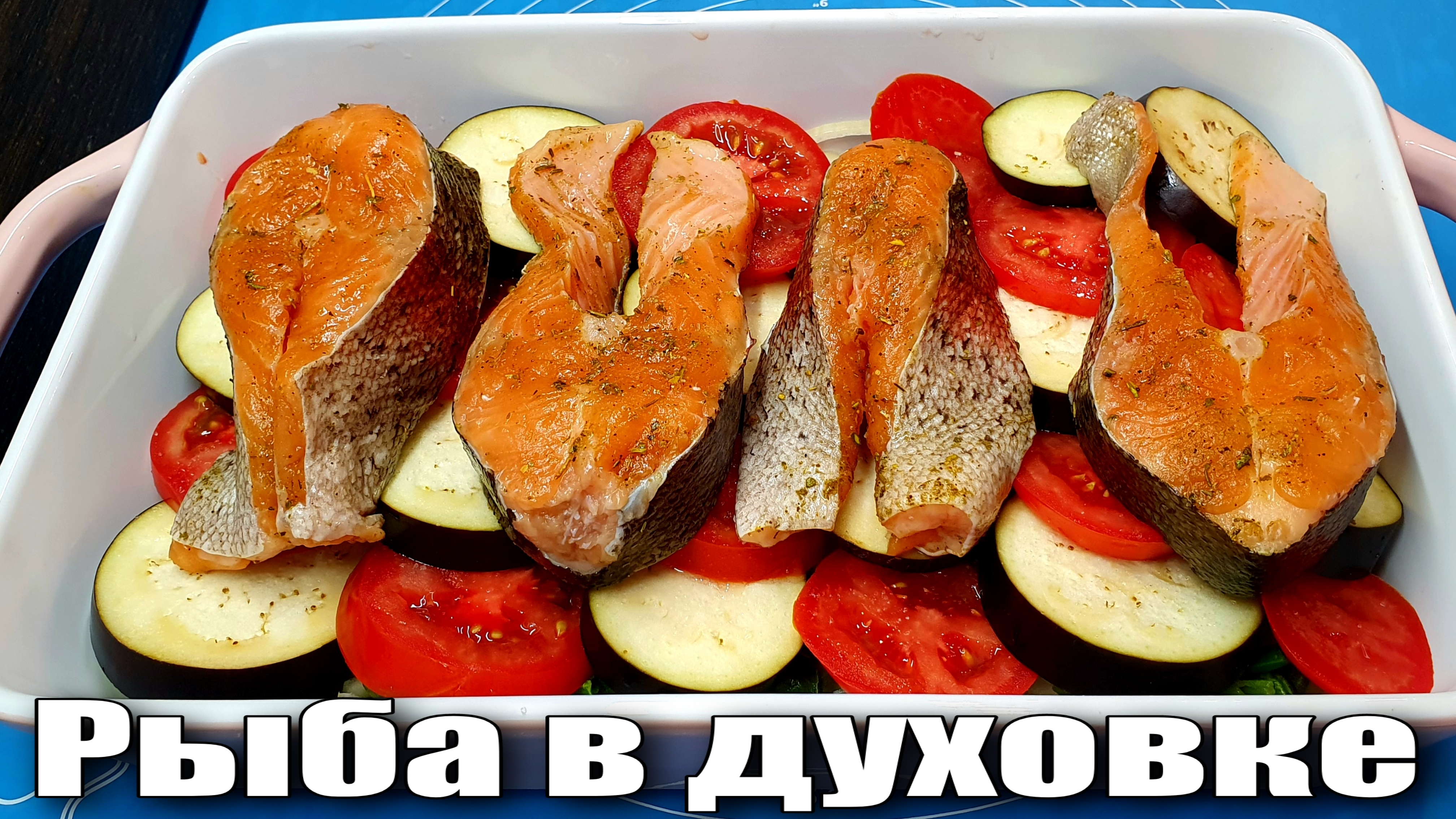 Рыба (форель) запеченная с баклажанами в духовке