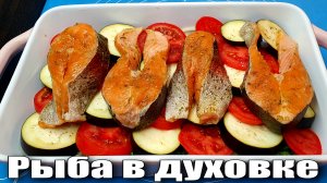 Рыба (форель) запеченная с баклажанами в духовке