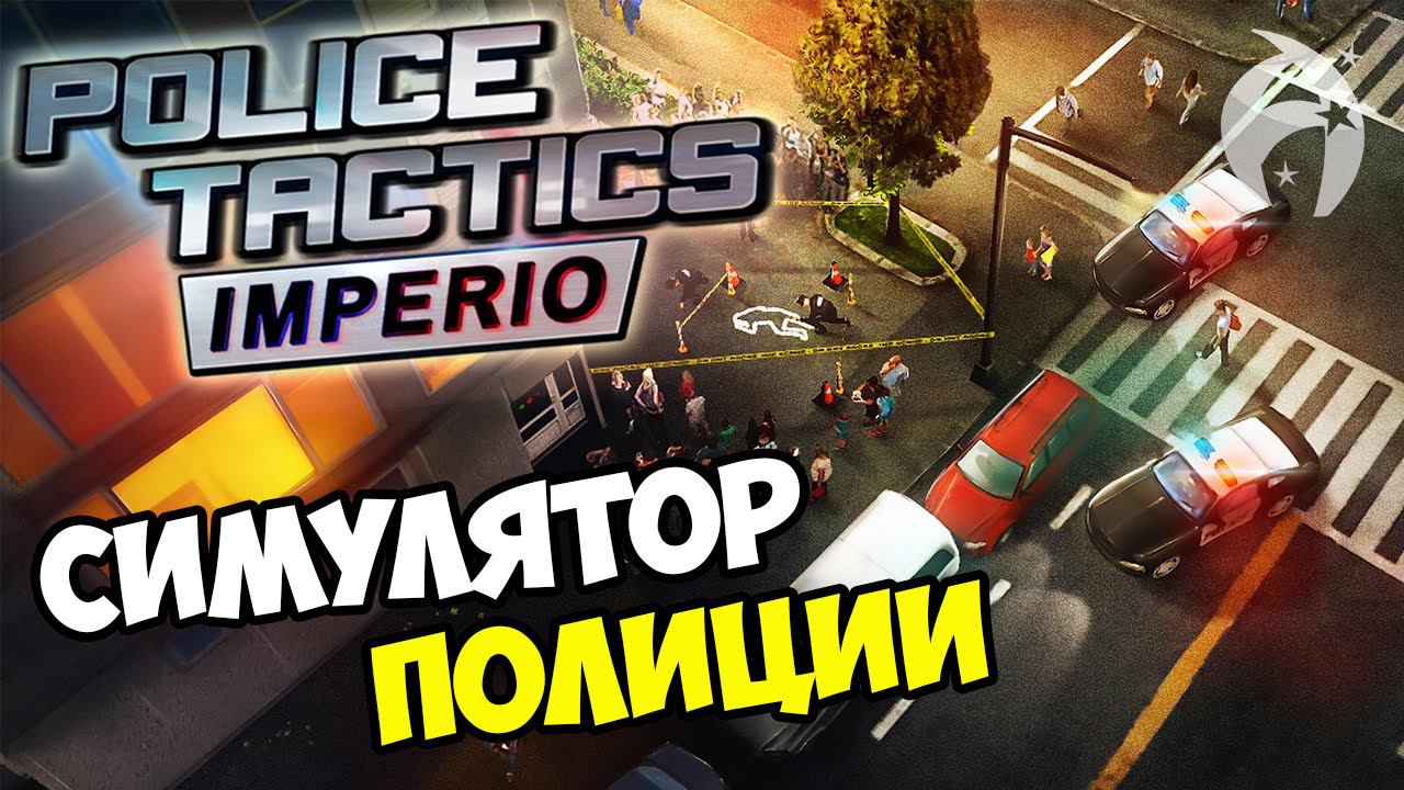Police Tactics Imperio ▶ Обзор геймплея и первый взгляд