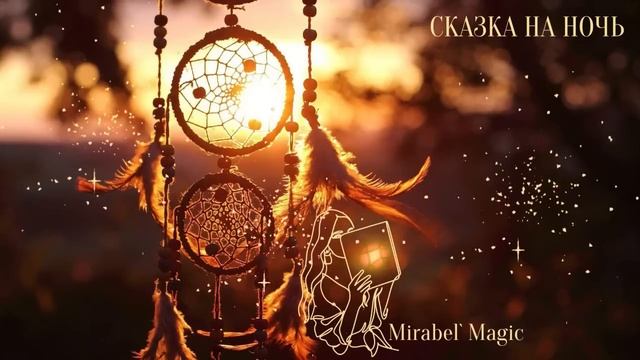 Ловец снов?Сказка на ночь для взрослых #1?Релакс для души смотреть онлайн