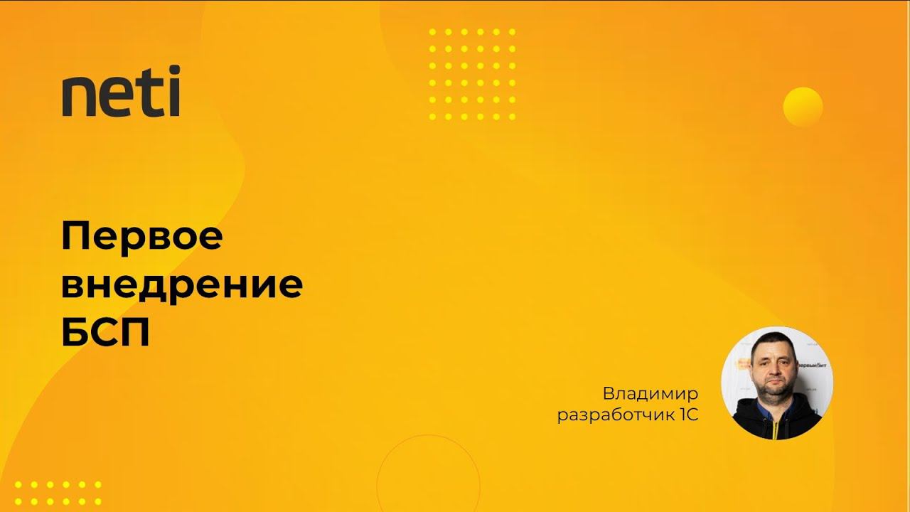 Первое внедрение БСП 3.1 смотреть онлайн