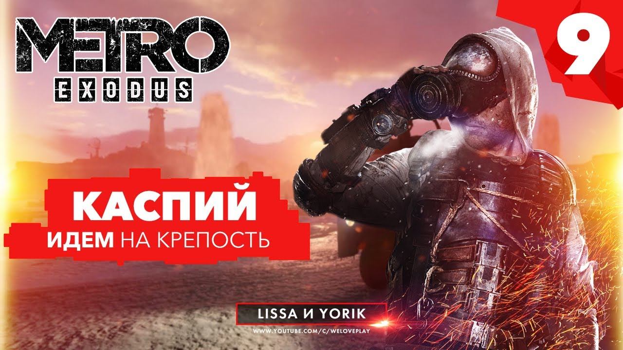 METRO EXODUS прохождение - Идем на Крепость #9 | ХАРДКОР смотреть онлайн