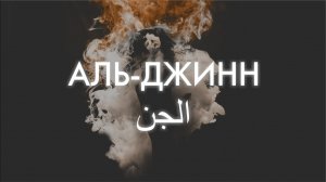 Сура 72-я Аль-Джинн. Асхат Гиматдинов