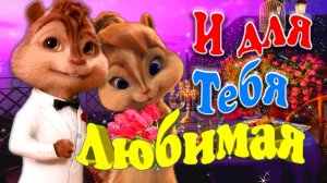 И Для Тебя Любимая ? Цветут Сады Красивая ? Ну Очень Милая Песня ? Элвина для Британи ?