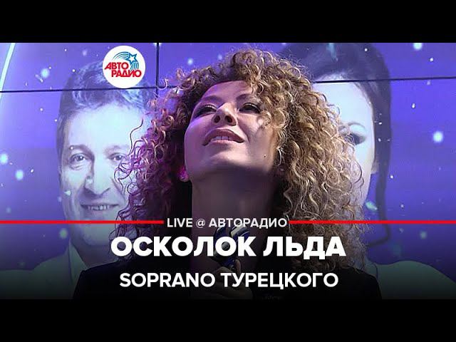 SOPRANO Турецкого - Осколок Льда (