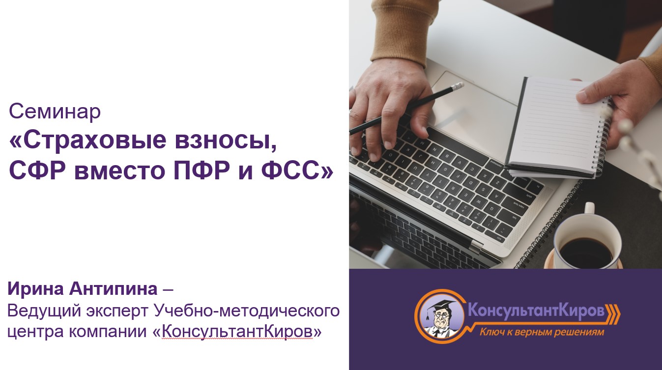 КонсультантКиров: Вебинар 