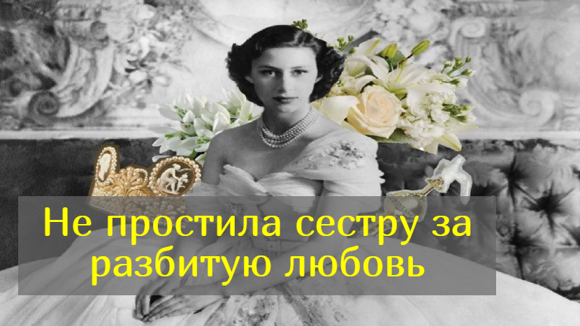 Королевская бунтарка и икона стиля: скандальная репутация принцессы Маргарет – сестры Елизаветы II смотреть онлайн