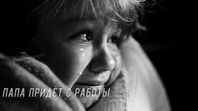 "Мама не любит папу.. Папа не любит маму" Стих до слёз, разрывающий сердце.. смотреть онлайн