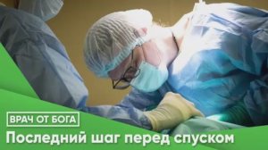Последний шаг перед спуском. Черников Роман Анатольевич, интервью