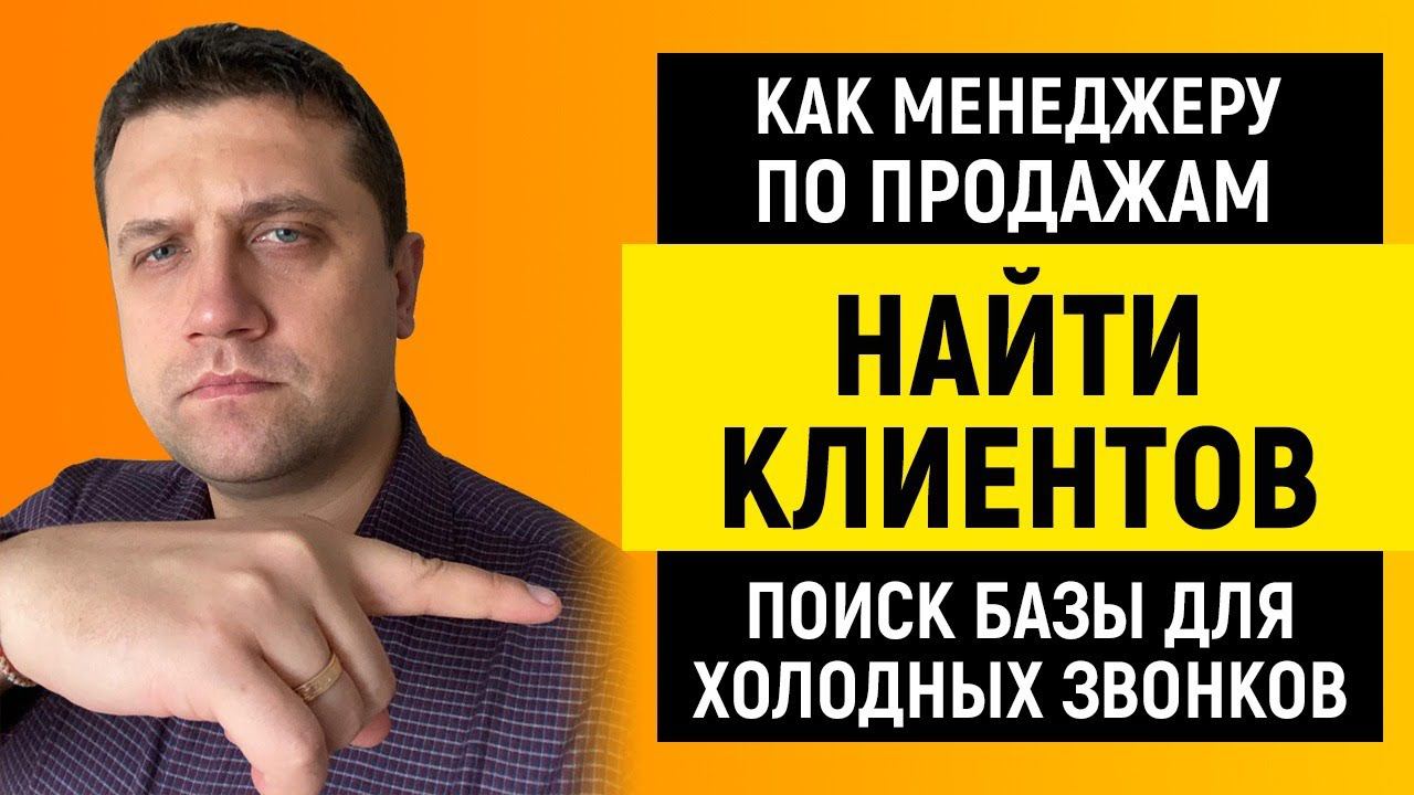 Как менеджеру по продажам найти клиентов | Поиск базы для холодных звонков смотреть онлайн
