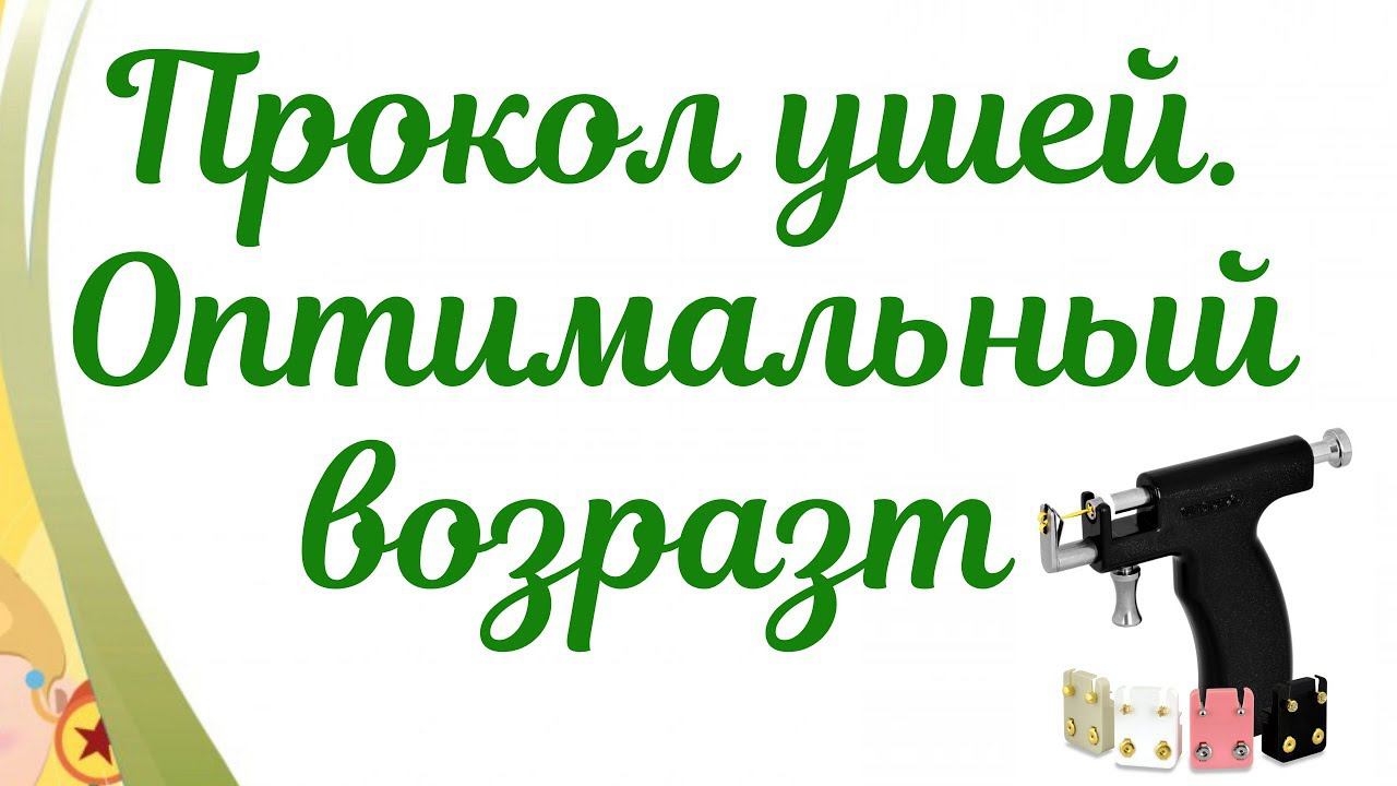 Прокол ушей девочкам! Оптимальный возрастной промежуток для прокола ушей. смотреть онлайн