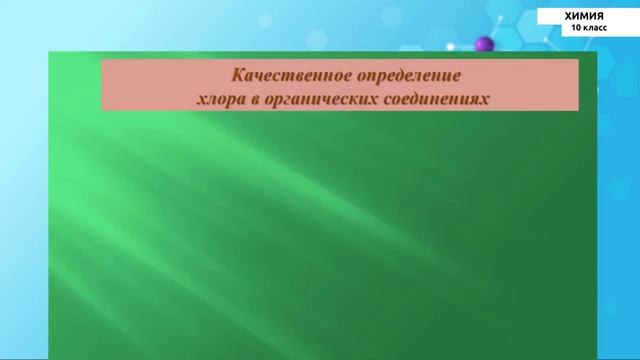 10-класс | Химия | Решение задач на нахождение молекулярной формулы вещества по массовой доле смотреть онлайн