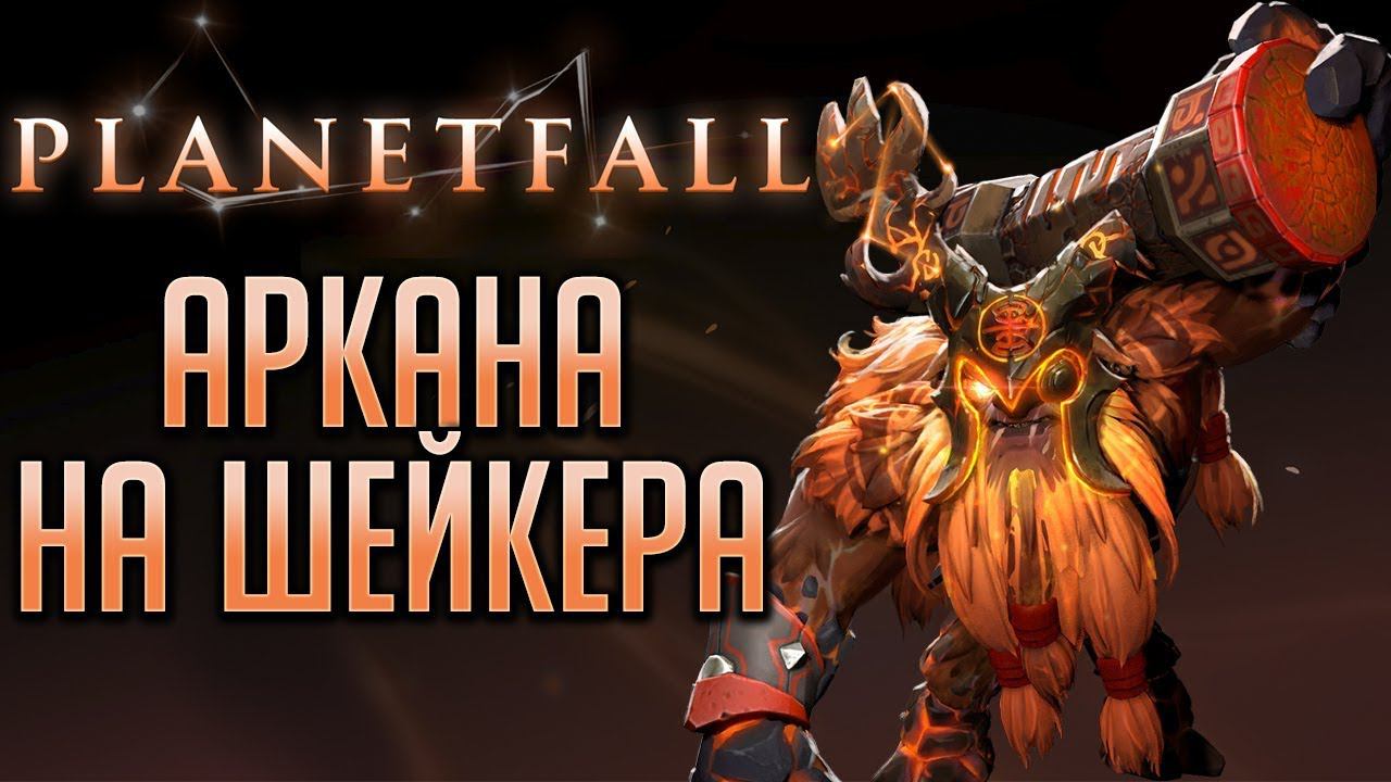 Аркана на Earthshaker в Dota 2 УЖЕ ТУТ!