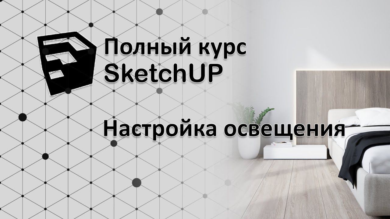 Полный курс по SketchUP - настройка искусственного освещения (V-ray) смотреть онлайн