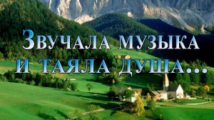 Звучала музыка и таяла душа*