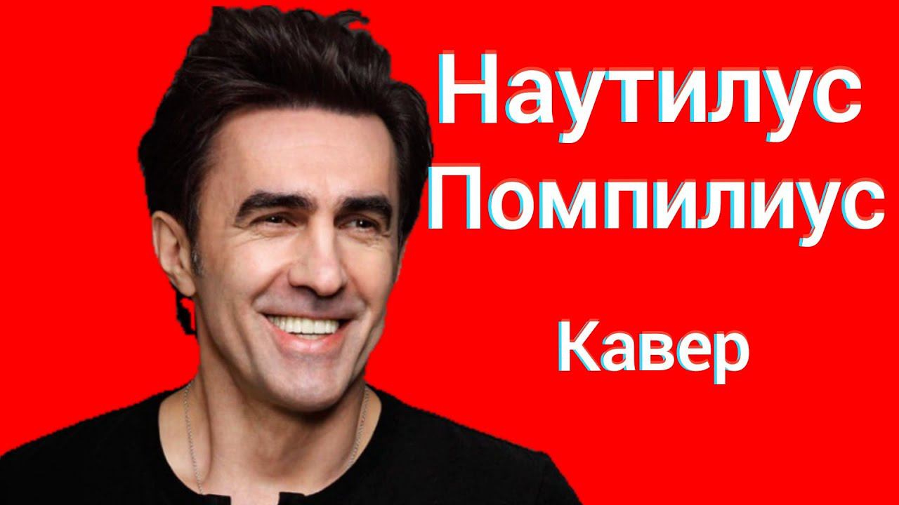 Наутилус Помпилиус - Прогулки по воде кавер Вячеслав Бутусов С Причала рыбачил апостол Андрей cover смотреть онлайн