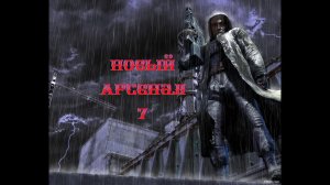 « Новый Арсенал 7 «  1 серия . Начало.