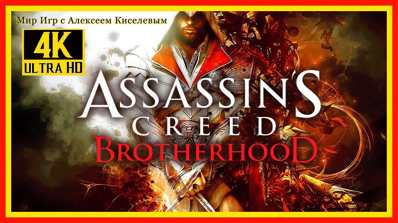 15# ASSASSIN'S CREED BROTHERHOOD# ЯБЛОКО ЭДЕМА# ПРОХОЖДЕНИЕ
