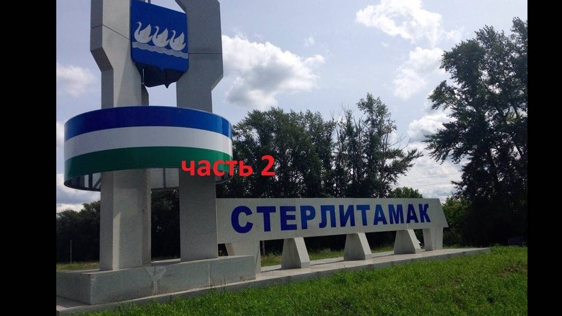 прогулка по городу #Стерлитамак часть 2 смотреть онлайн