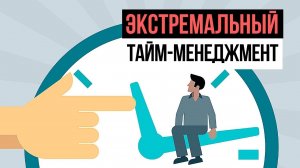 Экстремальный тайм-менеджмент "Пятилетка за 2 года". Тренинг управления временем. Н. Мрочковский