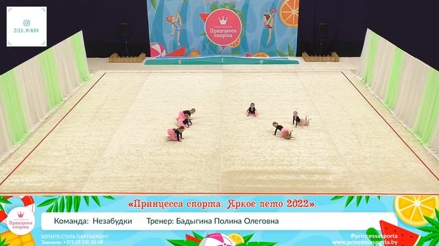 Принцесса спорта. Яркое лето 2022 - 29.05.2022 - "Незабудки" Бадыгина Полина Олеговна смотреть онлайн