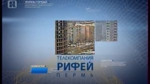 Переход вещания (Рен ТВ/Рифей-Пермь, 10.08.2017)