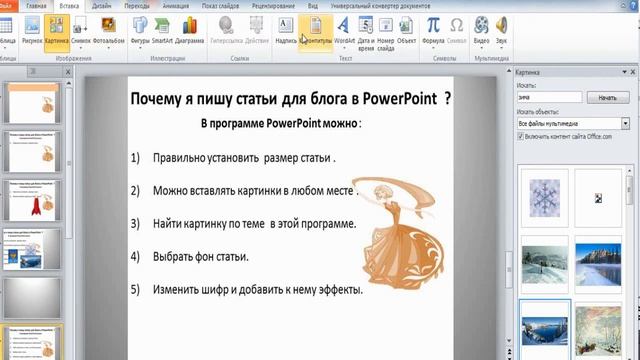 Почему я пишу статьи для блога в программе Powerpoint . смотреть онлайн