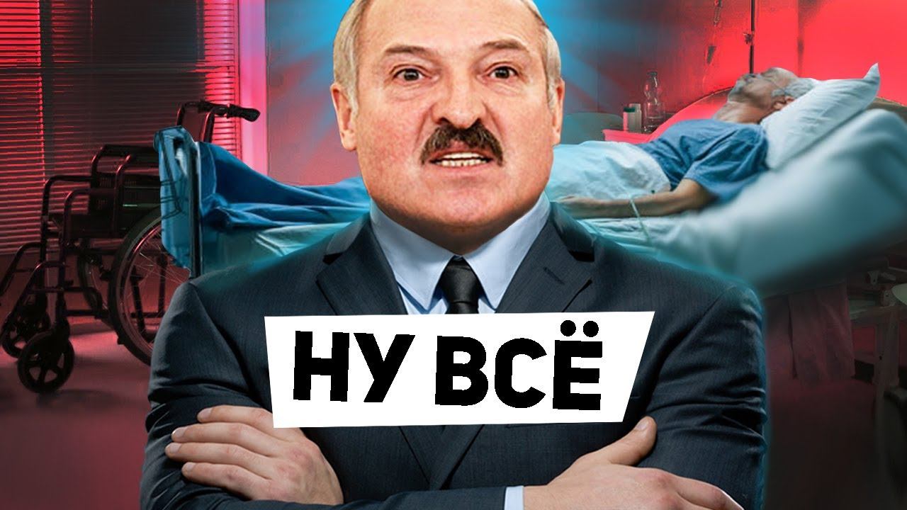 ТАЙНА ЛУКАШЕНКО. О ЧЕМ МОЛЧАТ ВРАЧИ?