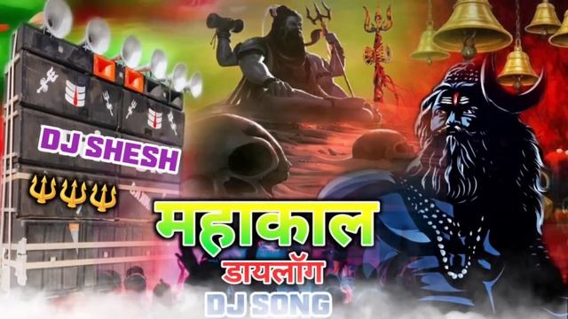 महाकाल ? Bhole Baba Khatarnak Dialogue Mix BHOLENATH DJ Mahakal Song | Shiv Bhajan Dj Song | DjShes