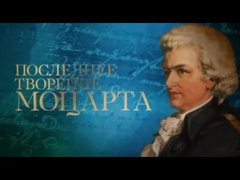Последнее творение Моцарта смотреть онлайн