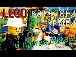 LEGO Бумага - большой разбор каталогов и прочей печатной продукции!