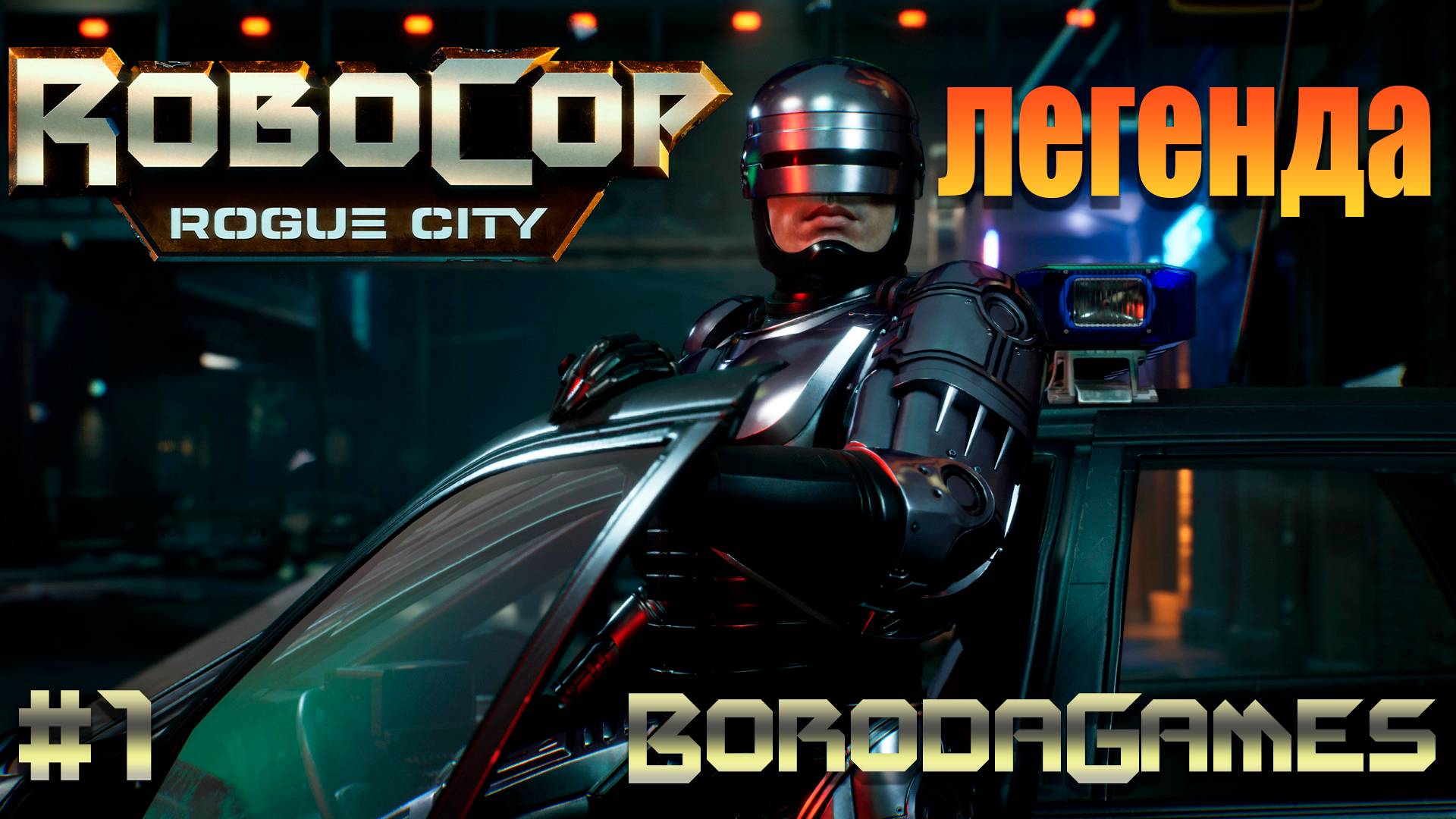 #RoboCop \ #Робокоп \ Прохождение - 1 \ Русские субтитры
