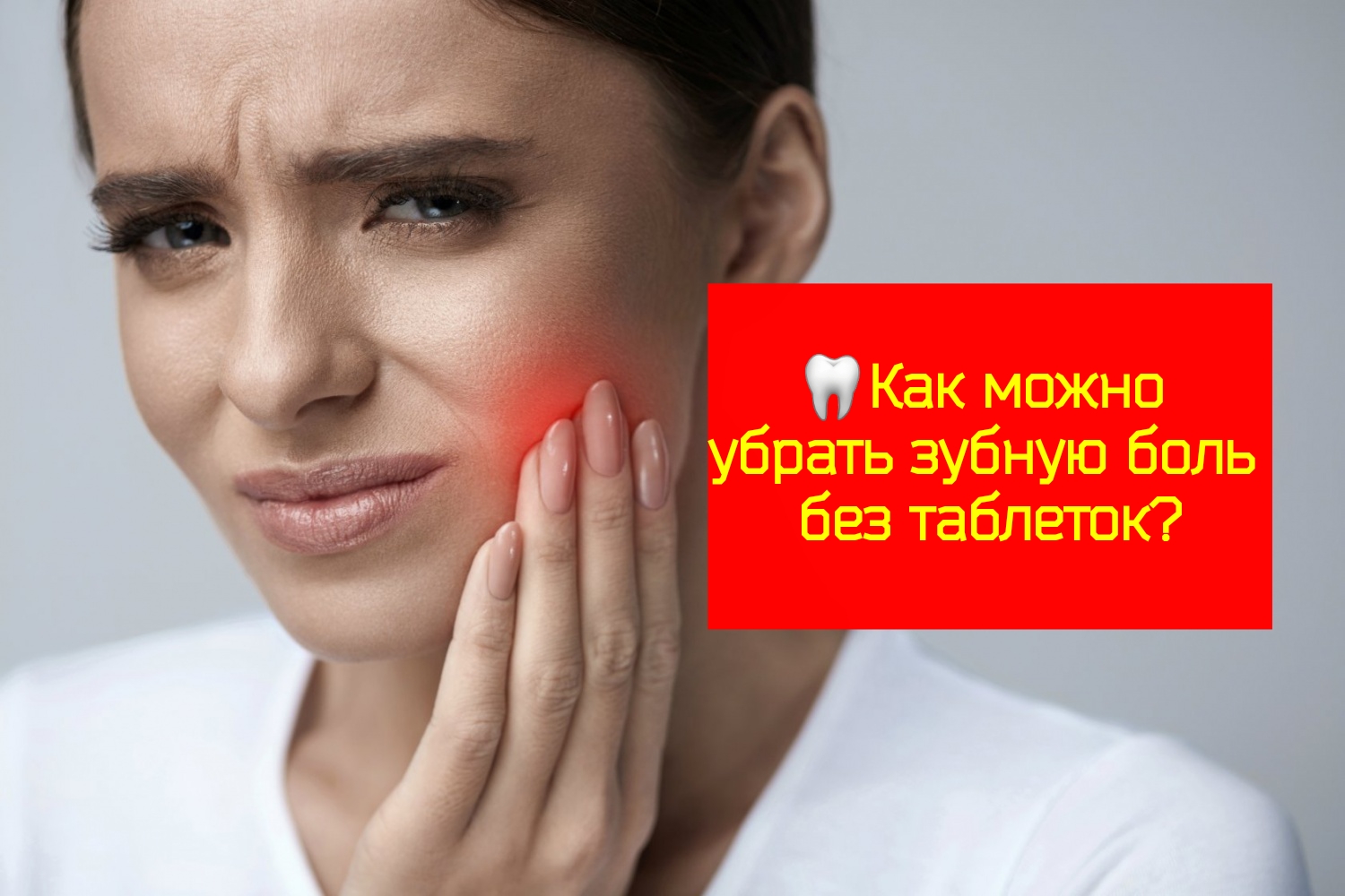 ?Как можно убрать зубную боль без таблеток? смотреть онлайн