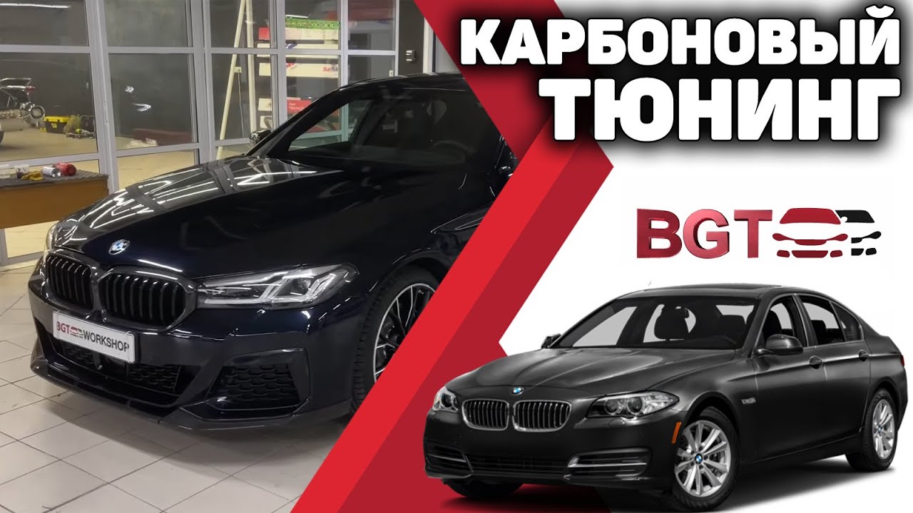 BMW 5er G30 - карбоновый тюнинг смотреть онлайн