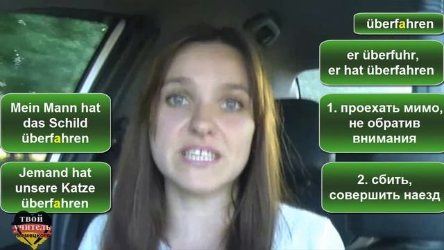 überfahren перевод, значения, примеры, ударение. Немецкий язык. смотреть онлайн