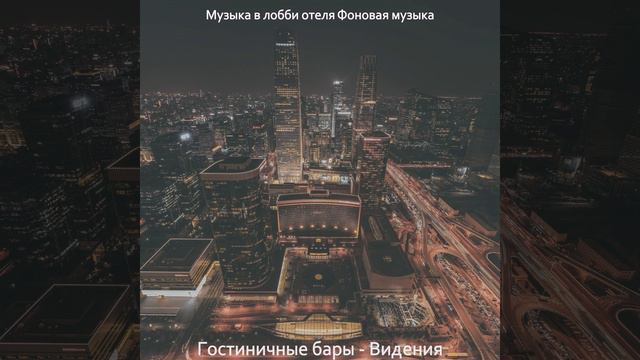 Впечатление (Гостиничные бары) смотреть онлайн