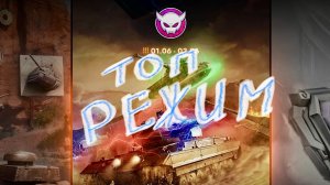 Танк блиц Биг босс