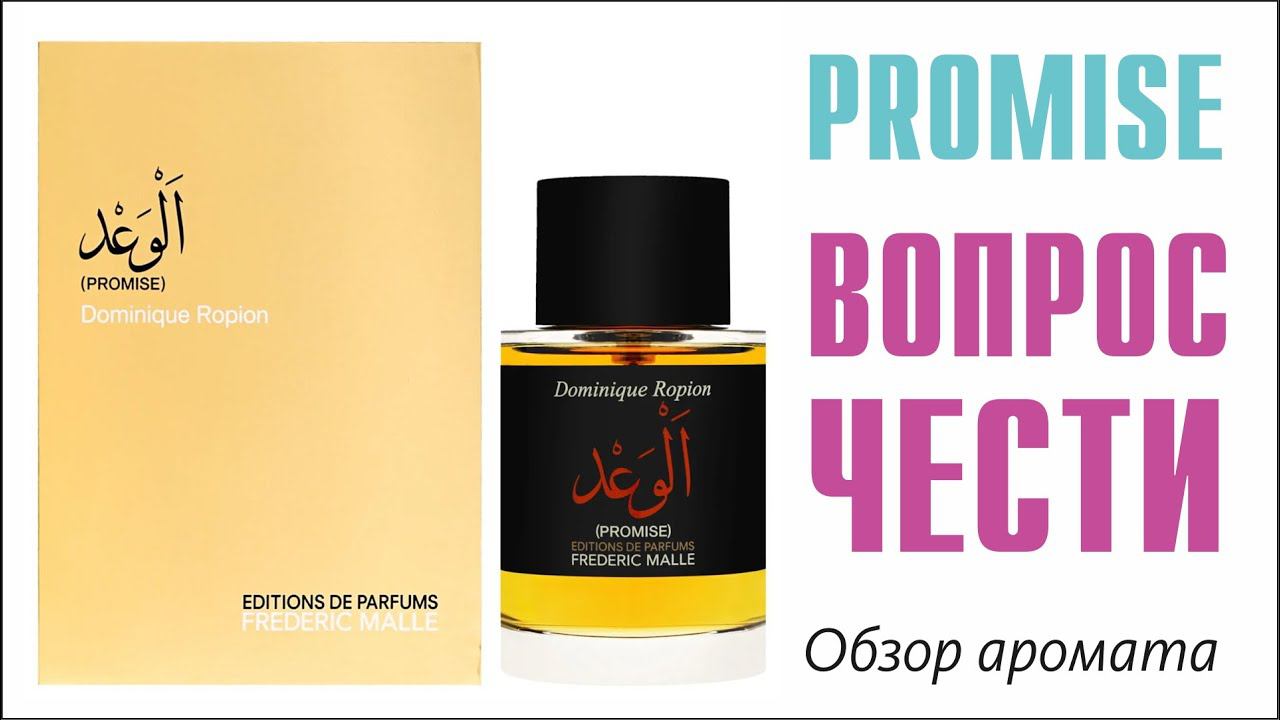 Frédéric Malle PROMISE: ОБЗОР АРОМАТА // Fragrance Review смотреть онлайн