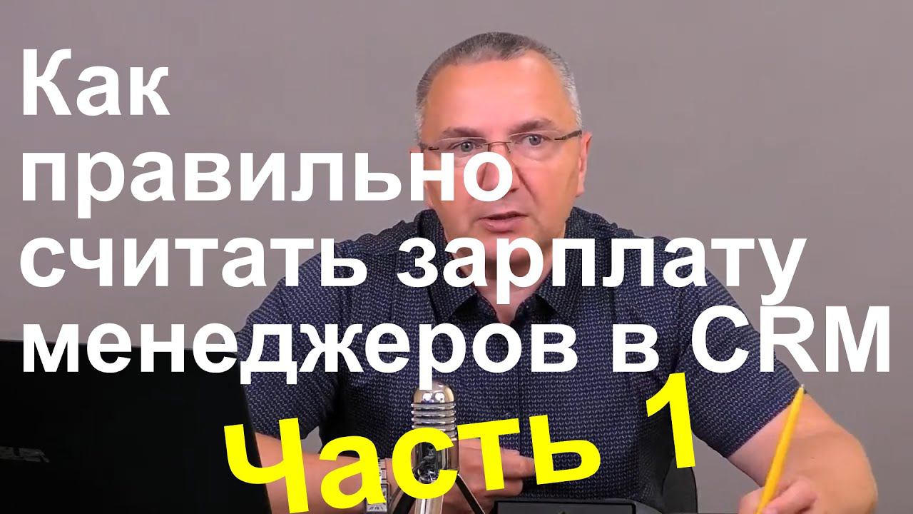 Как правильно считать зарплату менеджеров в 1C. Часть 1 смотреть онлайн