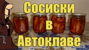 Сосиски куриные в томате в Автоклаве на зиму, рецепты для Автоклава / autoclave canning