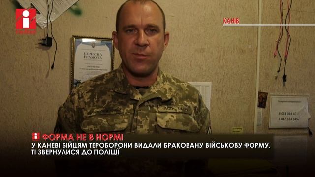 У Каневі бійцям тероборони видали браковану військову форму, ті звернулися до поліції смотреть онлайн