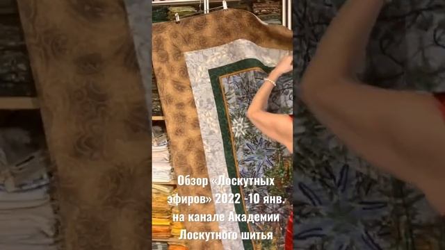 Обзор «Лоскутных эфиров» 2022 смотрите с 10 ч 10 янв. на на канале «Академии лоскутного шитья» смотреть онлайн
