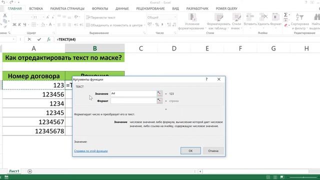 КАК ОТРЕДАКТИРОВАТЬ ТЕКСТ ПО МАСКЕ В EXCEL смотреть онлайн