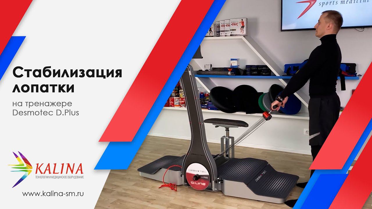 Упражнение для стабилизации лопатки на Desmotec смотреть онлайн