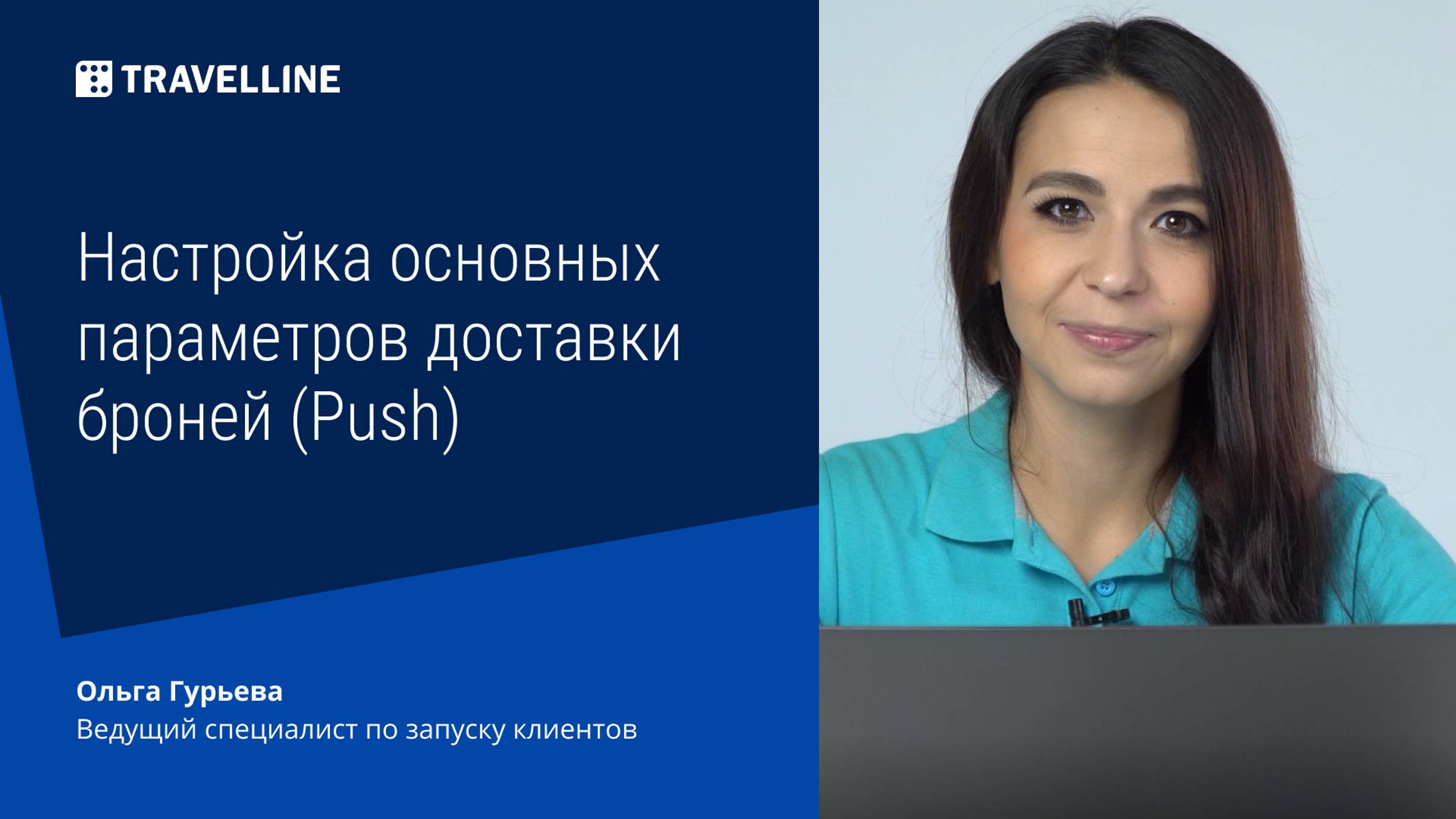 Настройка основных параметров доставки броней (Push) смотреть онлайн