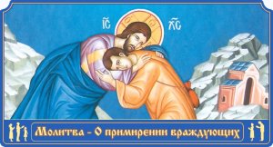 Молитва ко Господу о примирении враждующих