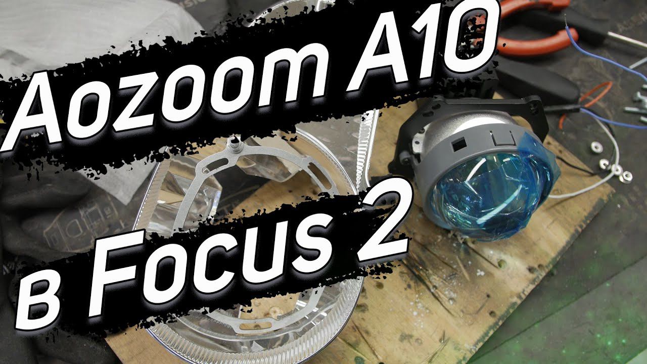 Bi LED в Ford Focus 2 смотреть онлайн